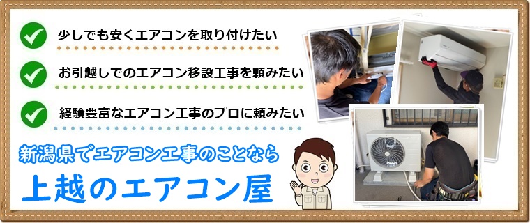 上越市のエアコン屋