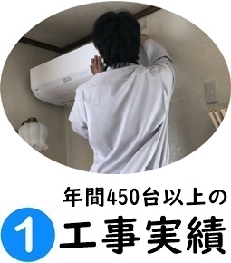 エアコンの取り付け実績
