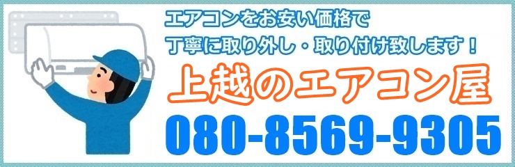 上越のエアコン屋